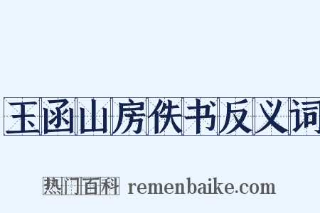 玉函山房佚书反义词是什么意思的图片